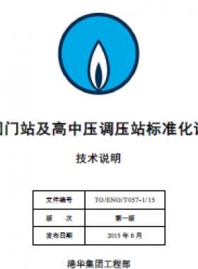 港華集團門站及高中壓調(diào)壓站標準化設(shè)計手冊-技術(shù)說明