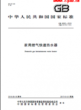 家用燃氣快速熱水器國標 6932-2015