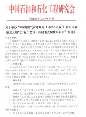 《城鎮(zhèn)燃?xì)庠O(shè)計規(guī)范(2020年版)》修訂內(nèi)容解讀及燃?xì)夤こ坦に囋O(shè)計實踐難點解析培訓(xùn)班