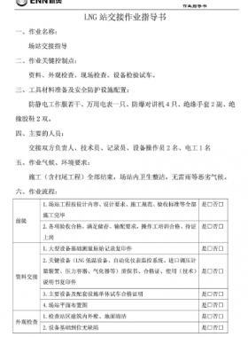 新奧燃?xì)釲NG站作業(yè)指導(dǎo)書