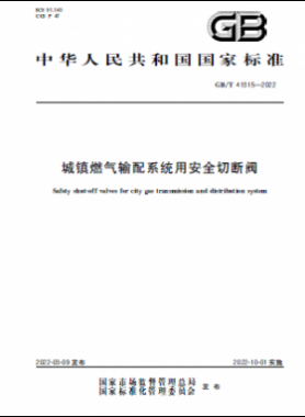 城鎮(zhèn)燃氣輸配系統(tǒng)用安全切斷閥國標/T 41315-2022