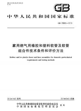 家用燃?xì)庥孟鹉z和塑料軟管及軟管組合件技術(shù)條件和評(píng)價(jià)方法國標(biāo) 29993-2013