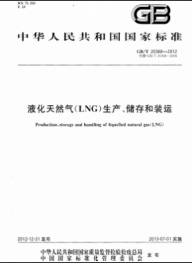 液化天然氣（LNG）生產(chǎn)、儲存和裝運國標∕T 20368-2021