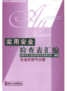 《實(shí)用安全檢查表匯編:石油天然氣分冊》