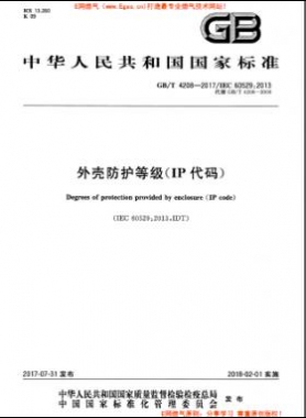 外殼防護等級（IP代碼）國標(biāo)/T 4208-2017
