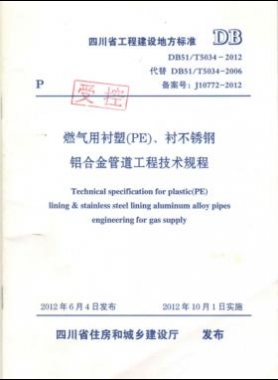 《燃?xì)庥靡r塑（PE）、襯不銹鋼鋁合金管道工程技術(shù)規(guī)程》DB51/T5034-2012