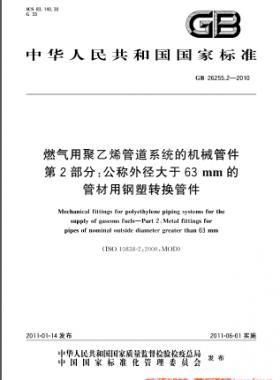 燃?xì)庥镁垡蚁┕艿老到y(tǒng)的機(jī)械管件　第2部分：公稱外徑大于63mm的管材用鋼塑轉(zhuǎn)換管件國標(biāo) 26255.2-2010