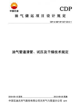 油氣管道清管、試壓及干燥技術(shù)規(guī)定CDP-G-OGP-OP-027-2012-1