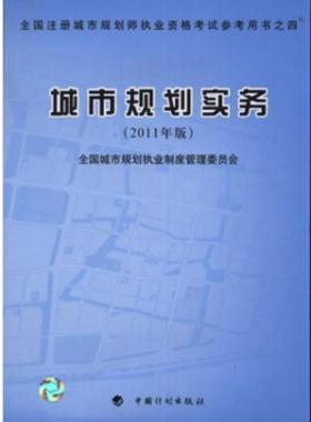 《城市規(guī)劃實務》2011年中國計劃版社出版