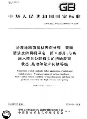 涂覆涂料前鋼材表面處理 表面清潔度的目視評定 第4部分：與高壓水噴射處理有關(guān)的初始表面狀態(tài)、處理等級和閃銹等級國標(biāo)/T 8923.4-2013