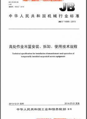 高處作業(yè)吊籃安裝、拆卸、使用技術(shù)規(guī)程 機(jī)械標(biāo)準(zhǔn)/T 11699-2013