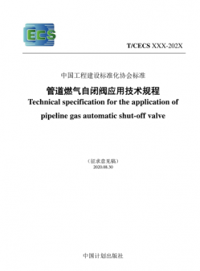 行業(yè)標(biāo)準(zhǔn)- 905 2021 管道燃?xì)庾蚤]閥應(yīng)用技術(shù)規(guī)程(征求意見稿)（修）