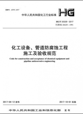 化工設(shè)備、管道防腐蝕工程施工及驗(yàn)收規(guī)范化工標(biāo)準(zhǔn)/T 20229-2017