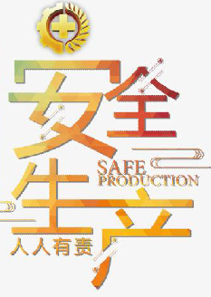  2021年安全月主題是什么？“安全生產(chǎn)月”活動(dòng)主題 安委辦〔2021〕5號(hào)