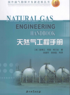天然氣工程手冊 [美] 郭博云,[美] 阿里·格蘭伯；陳建軍,陳曉璽