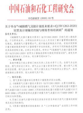 關于舉辦“《城鎮(zhèn)燃氣交接計量技術要求》（Q/石油天然氣標準1263-2020）宣貫及計量輸差控制與績效考核培訓班”的通知