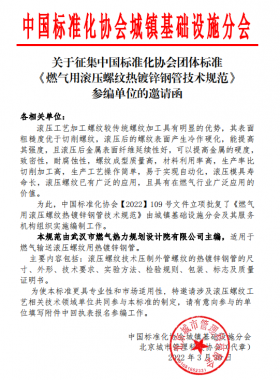關(guān)于征集中國標(biāo)準(zhǔn)化協(xié)會團(tuán)體標(biāo)準(zhǔn)《燃?xì)庥脻L壓螺紋熱鍍鋅鋼管技術(shù)規(guī)范》參編單位的邀請函