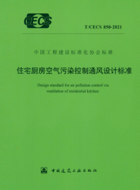 住宅廚房空氣污染控制通風(fēng)設(shè)計標準 行標 850-2021