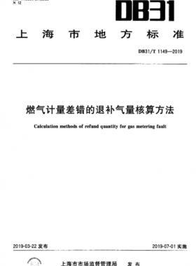 燃?xì)庥?jì)量差錯(cuò)的退補(bǔ)氣量核算方法DB31∕T 1149-2019