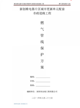 燃氣管線保護方案——新創(chuàng)維電器片區(qū)城市更新單元配套市政道路工程