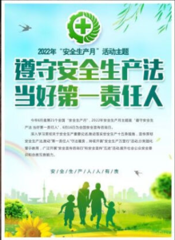 2022年6月是第21個(gè)全國“安全生產(chǎn)月”，主題是“遵守安全生產(chǎn)法 當(dāng)好第一責(zé)任人”