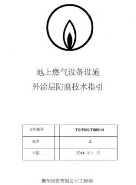 港華地上燃氣設(shè)備設(shè)施外涂層防腐技術(shù)指引