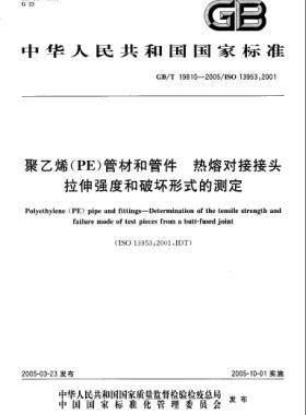 聚乙烯(PE)管材和管件熱熔對(duì)接接頭拉伸強(qiáng)度和破壞形式的測定國標(biāo)/T 19810-2005
