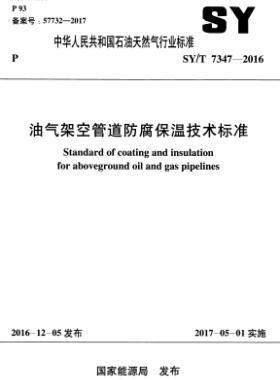 油氣架空管道防腐保溫技術(shù)標準石油天然氣標準/T 7347-2016