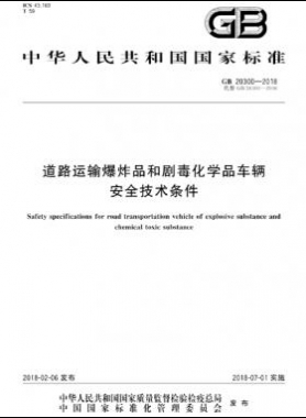  道路運輸爆炸品和劇毒化學(xué)品車輛安全技術(shù)條件國標 20300-2018