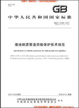 埋地鋼質(zhì)管道陰極保護技術(shù)規(guī)范 國標(biāo)/T 21448-2017