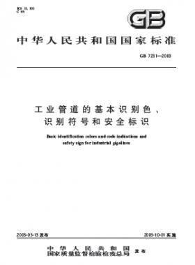 工業(yè)管道的基本識(shí)別色、識(shí)別符號(hào)和安全標(biāo)識(shí)國(guó)標(biāo) 7231-2003