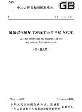 《城鎮(zhèn)燃?xì)廨斉涔こ淌┕ぜ百|(zhì)量驗(yàn)收標(biāo)準(zhǔn)》征求意見稿(原城建標(biāo)準(zhǔn)33)