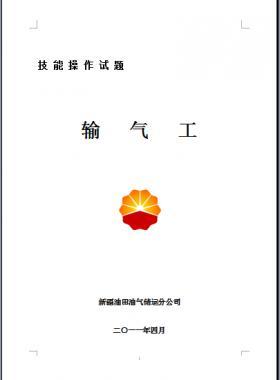 輸氣工(初、中、高級(jí)工）技能操作試題WORD版
