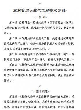 農(nóng)村管道天然氣工程技術(shù)導(dǎo)則 建辦城函〔2018〕647號(hào)