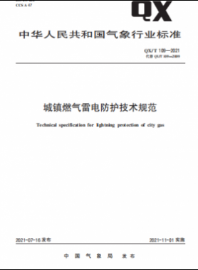 城鎮(zhèn)燃氣雷電防護技術(shù)規(guī)范——氣象推薦標準 109-2021