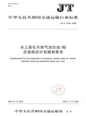 水上液化天然氣加注站/船應(yīng)急響應(yīng)計(jì)劃編制要求 交通標(biāo)準(zhǔn)/T 1320-2020
