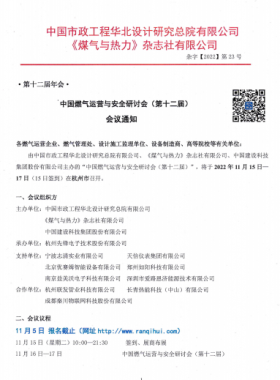 【附發(fā)言主題、發(fā)言人】中國(guó)燃?xì)膺\(yùn)營(yíng)與安全研討會(huì)（第十二屆）會(huì)議通知