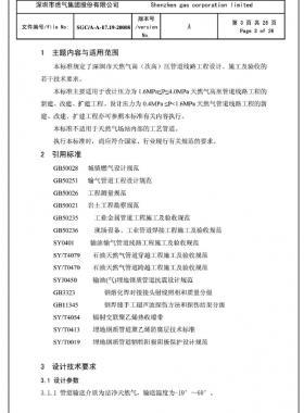 深圳市天然氣高(次高)壓管道線路工程設(shè)計(jì)、施工及驗(yàn)收若干技術(shù)指引