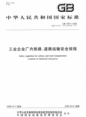 工業(yè)企業(yè)廠內(nèi)鐵路、道路運(yùn)輸安全規(guī)程國(guó)標(biāo) 4387-2008