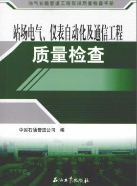 油氣長輸管道工程現(xiàn)場質(zhì)量檢查手冊 站場電氣、儀表自動化及通信工程質(zhì)量檢