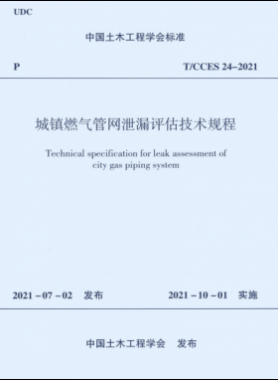城鎮(zhèn)燃氣管網(wǎng)泄漏評估技術(shù)規(guī)程T CCES 24-2021