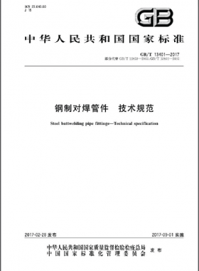 鋼制對焊管件 技術規(guī)范國標∕T 13401-2017
