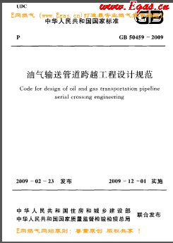 油氣輸送管道跨越工程設(shè)計(jì)規(guī)范國標(biāo) 50459-2009
