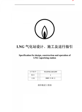 LNG氣化站設(shè)計(jì)、施工及運(yùn)行指引港華集團(tuán)工程部