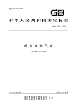超聲波燃氣表國標(biāo)∕T 39841-2021