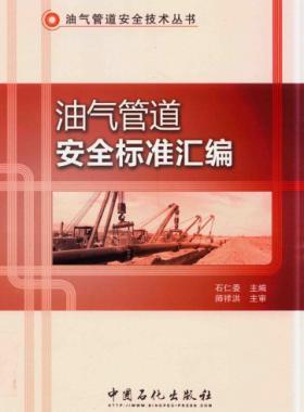 油氣管道安全標(biāo)準(zhǔn)匯編 油氣管道安全技術(shù)叢書(shū) 2016