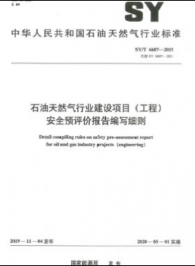石油天然氣行業(yè)建設(shè)項目（工程）安全預(yù)評價報告編寫細則石油天然氣標準/T 6607-2019