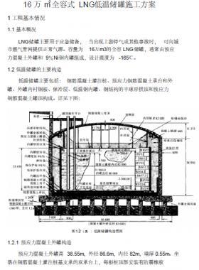 16 萬(wàn)立全容式LNG低溫儲(chǔ)罐施工方案