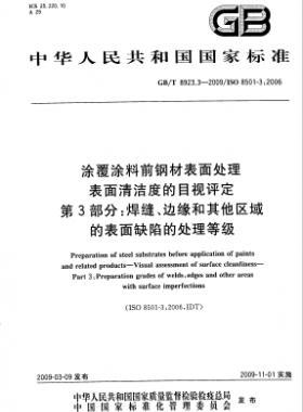涂覆涂料前鋼材表面處理 表面清潔度的目視評(píng)定 第3部分：焊縫、邊緣和其他區(qū)域的表面缺陷的處理等級(jí)國(guó)標(biāo)/T 8923.3-2009