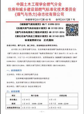 國標(biāo)/T 51098-2015、國標(biāo) 51102-2016、國標(biāo) 51131-2016、國標(biāo) 51142-2015標(biāo)準(zhǔn)宣貫研討會正式通知